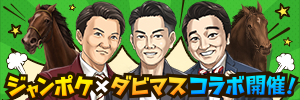 「ジャングルポケット×ダビマス」コラボイベント開催中！