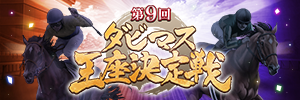 第9回ダビマス王座決定戦