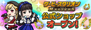 2026/5/20 ダビマス公式ショップがオープン！