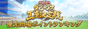 第10回ダビマス王座決定戦 優先出場権ランキング