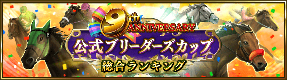 9周年記念公式ブリーダーズカップ総合ランキング