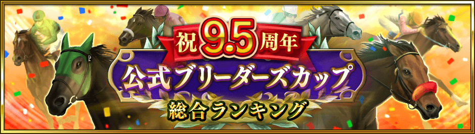 9.5周年記念 公式ブリーダーズカップ 総合ランキング