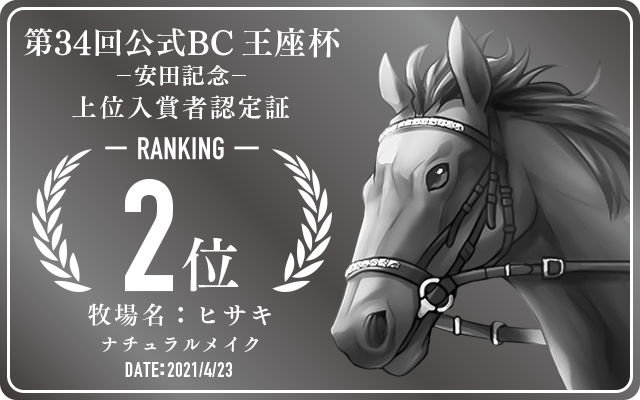 第34回公式BC 安田記念 2位入賞者認定証 牧場：ヒサキ 馬名：ナチュラルメイク 認定日：2021年4月23日