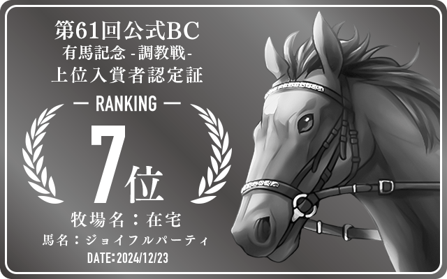 第61回公式BC 有馬記念 調教戦 7位入賞者認定証 牧場：在宅 馬名：ジョイフルパーティ 認定日：2024年12月23日
