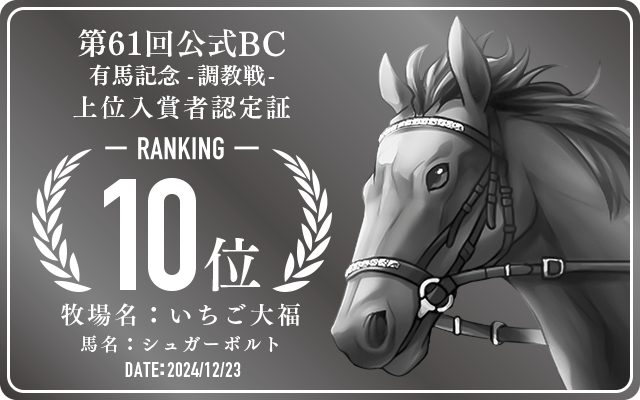 第61回公式BC 有馬記念 調教戦 10位入賞者認定証 牧場：いちご大福 馬名：シュガーボルト 認定日：2024年12月23日