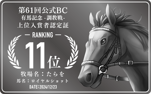 第61回公式BC 有馬記念 調教戦 11位入賞者認定証 牧場：たらを 馬名：ロイヤルショット 認定日：2024年12月23日