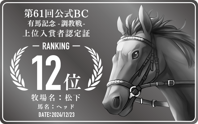 第61回公式BC 有馬記念 調教戦 12位入賞者認定証 牧場：松下 馬名：ヘッド 認定日：2024年12月23日