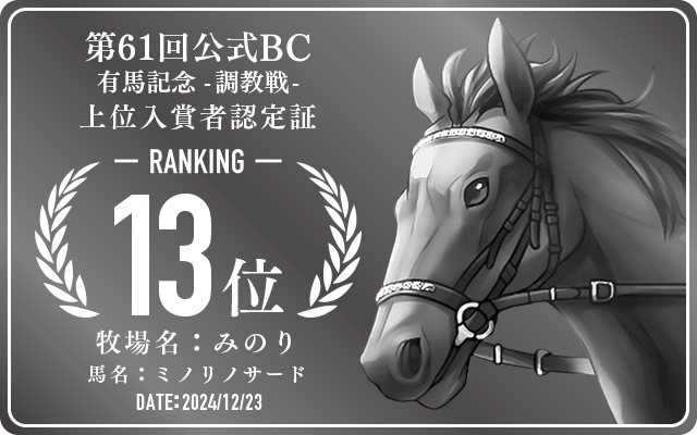 第61回公式BC 有馬記念 調教戦 13位入賞者認定証 牧場：みのり 馬名：ミノリノサード 認定日：2024年12月23日