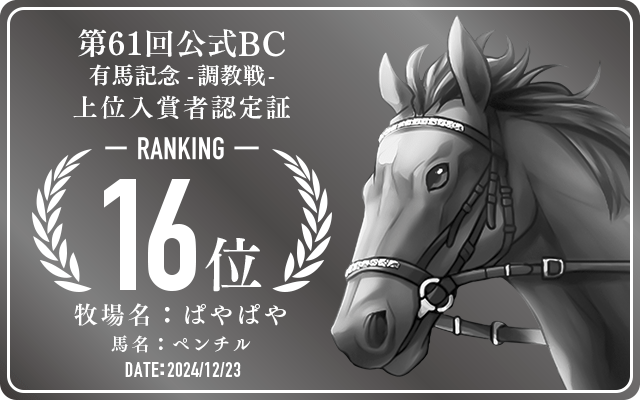 第61回公式BC 有馬記念 調教戦 16位入賞者認定証 牧場：ぱやぱや 馬名：ペンチル 認定日：2024年12月23日