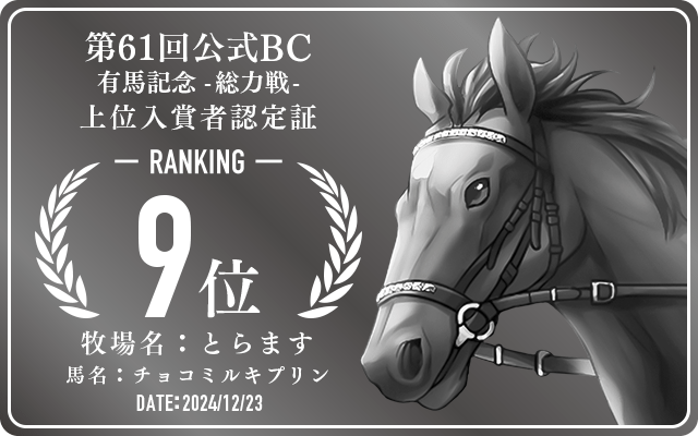 第61回公式BC 有馬記念 総力戦 9位入賞者認定証 牧場：とらます 馬名：チョコミルキプリン 認定日：2024年12月23日
