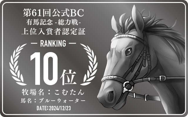 第61回公式BC 有馬記念 総力戦 10位入賞者認定証 牧場：こむたん 馬名：ブルーウォーター 認定日：2024年12月23日