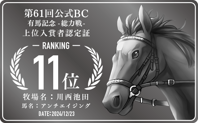 第61回公式BC 有馬記念 総力戦 11位入賞者認定証 牧場：川西池田 馬名：アンチエイジング 認定日：2024年12月23日