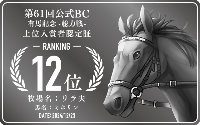 第61回公式BC 有馬記念 総力戦 12位入賞者認定証 牧場：リラ夫 馬名：ミポリン 認定日：2024年12月23日