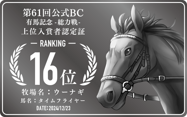 第61回公式BC 有馬記念 総力戦 16位入賞者認定証 牧場：ウーナギ 馬名：タイムフライヤー 認定日：2024年12月23日