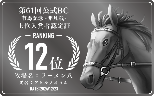第61回公式BC 有馬記念 非凡戦 12位入賞者認定証 牧場：ラーメン八 馬名：アヒルノオマル 認定日：2024年12月23日