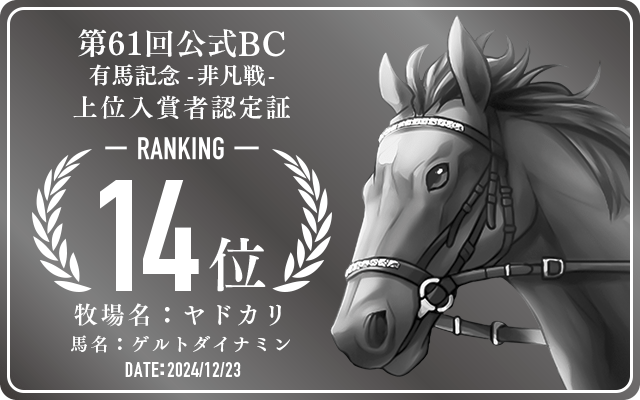第61回公式BC 有馬記念 非凡戦 14位入賞者認定証 牧場：ヤドカリ 馬名：ゲルトダイナミン 認定日：2024年12月23日