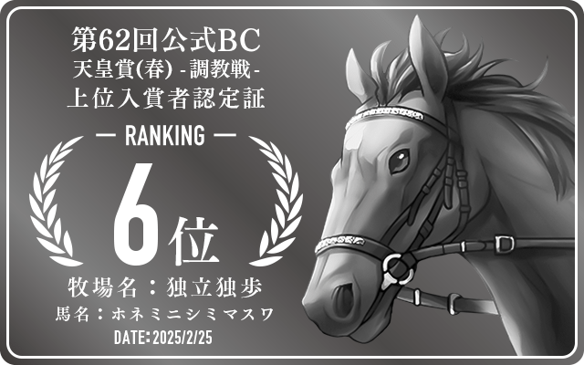 第62回公式BC 天皇賞（春） 調教戦 6位入賞者認定証 牧場：独立独歩 馬名：ホネミニシミマスワ 認定日：2025年2月25日