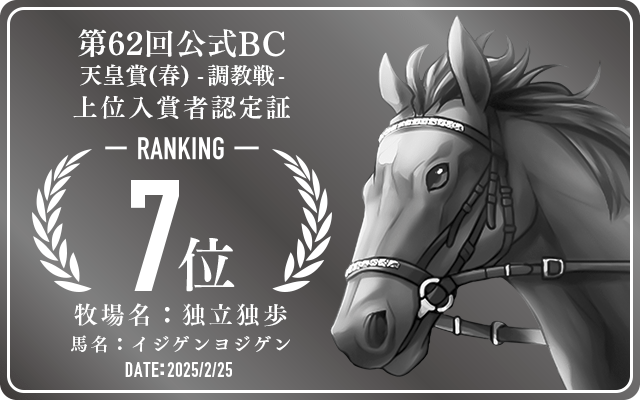 第62回公式BC 天皇賞（春） 調教戦 7位入賞者認定証 牧場：独立独歩 馬名：イジゲンヨジゲン 認定日：2025年2月25日