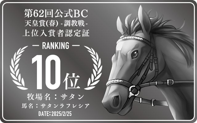 第62回公式BC 天皇賞（春） 調教戦 10位入賞者認定証 牧場：サタン 馬名：サタンラフレシア 認定日：2025年2月25日