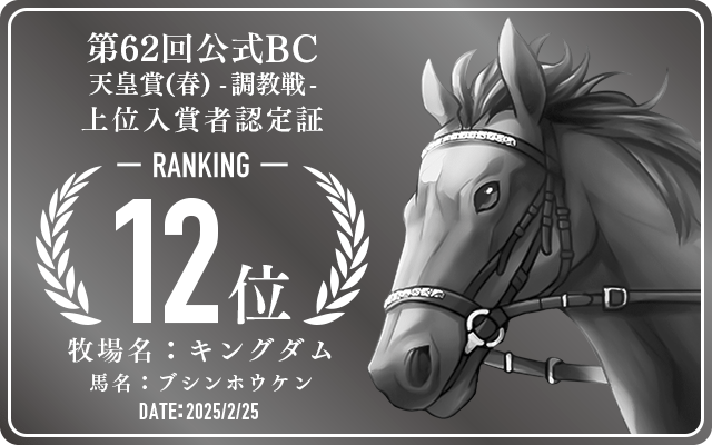 第62回公式BC 天皇賞（春） 調教戦 12位入賞者認定証 牧場：キングダム 馬名：ブシンホウケン 認定日：2025年2月25日
