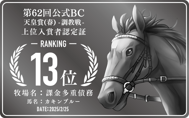 第62回公式BC 天皇賞（春） 調教戦 13位入賞者認定証 牧場：課金多重債務 馬名：カキンブルー 認定日：2025年2月25日