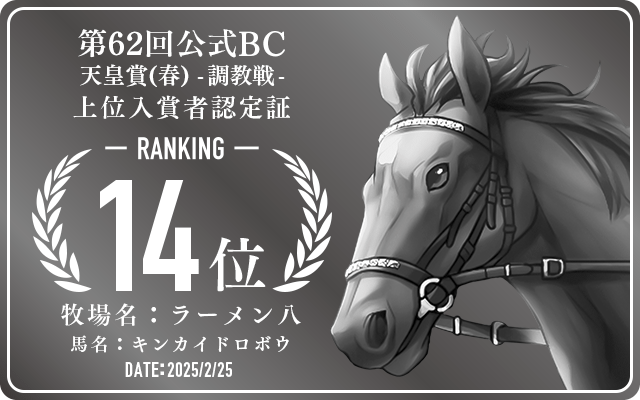 第62回公式BC 天皇賞（春） 調教戦 14位入賞者認定証 牧場：ラーメン八 馬名：キンカイドロボウ 認定日：2025年2月25日