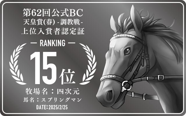 第62回公式BC 天皇賞（春） 調教戦 15位入賞者認定証 牧場：四次元 馬名：スプリングマン 認定日：2025年2月25日