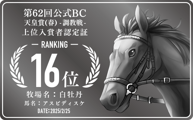 第62回公式BC 天皇賞（春） 調教戦 16位入賞者認定証 牧場：白牡丹 馬名：アスピディスケ 認定日：2025年2月25日