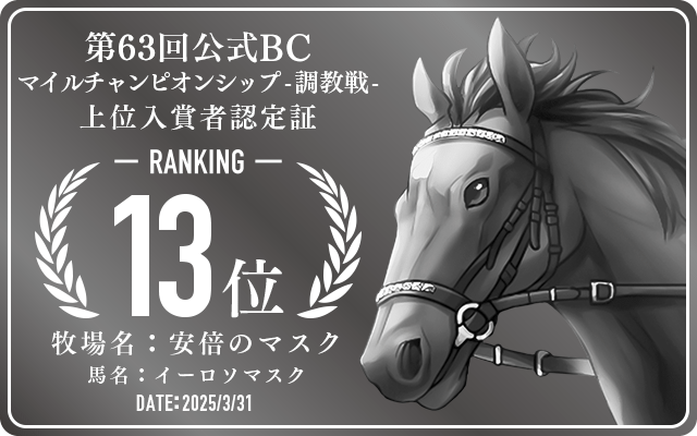 第63回公式BC マイルチャンピオンシップ 調教戦 13位入賞者認定証 牧場：安倍のマスク 馬名：イーロソマスク 認定日：2025年3月31日