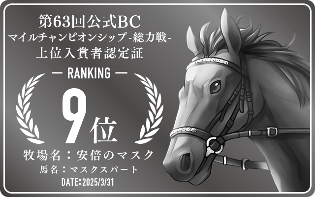 第63回公式BC マイルチャンピオンシップ 総力戦 9位入賞者認定証 牧場：安倍のマスク 馬名：マスクスパート 認定日：2025年3月31日