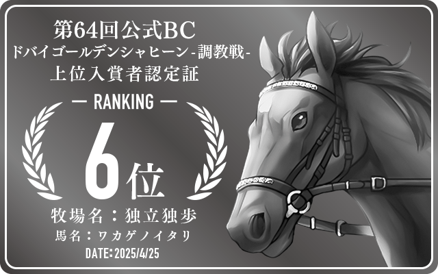 第64回公式BC ドバイゴールデンシャヒーン 調教戦 6位入賞者認定証 牧場：独立独歩 馬名：ワカゲノイタリ 認定日：2025年4月25日