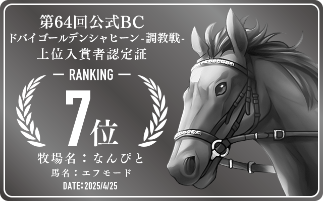 第64回公式BC ドバイゴールデンシャヒーン 調教戦 7位入賞者認定証 牧場：なんぴと 馬名：エフモード 認定日：2025年4月25日