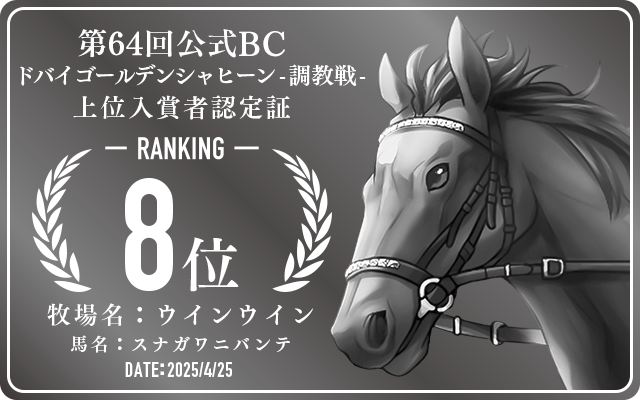 第64回公式BC ドバイゴールデンシャヒーン 調教戦 8位入賞者認定証 牧場：ウインウイン 馬名：スナガワニバンテ 認定日：2025年4月25日