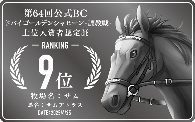 第64回公式BC ドバイゴールデンシャヒーン 調教戦 9位入賞者認定証 牧場：サム 馬名：サムアトラス 認定日：2025年4月25日