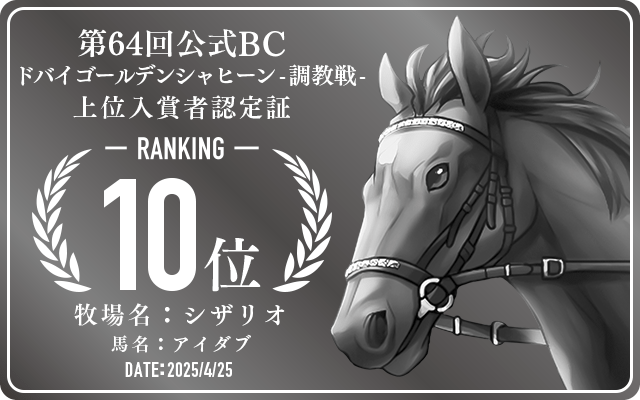 第64回公式BC ドバイゴールデンシャヒーン 調教戦 10位入賞者認定証 牧場：シザリオ 馬名：アイダブ 認定日：2025年4月25日