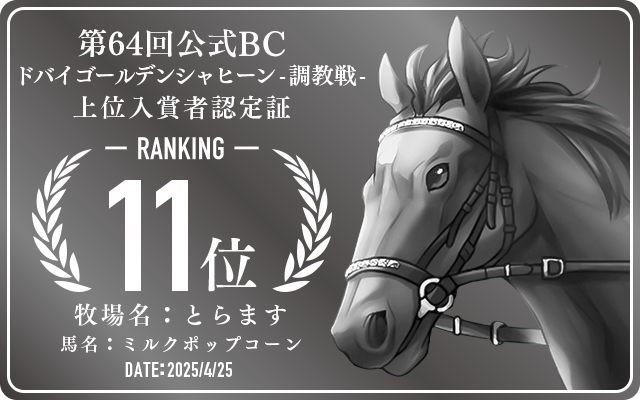 第64回公式BC ドバイゴールデンシャヒーン 調教戦 11位入賞者認定証 牧場：とらます 馬名：ミルクポップコーン 認定日：2025年4月25日