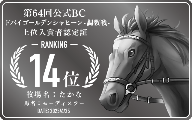 第64回公式BC ドバイゴールデンシャヒーン 調教戦 14位入賞者認定証 牧場：たかな 馬名：モーディスツー 認定日：2025年4月25日