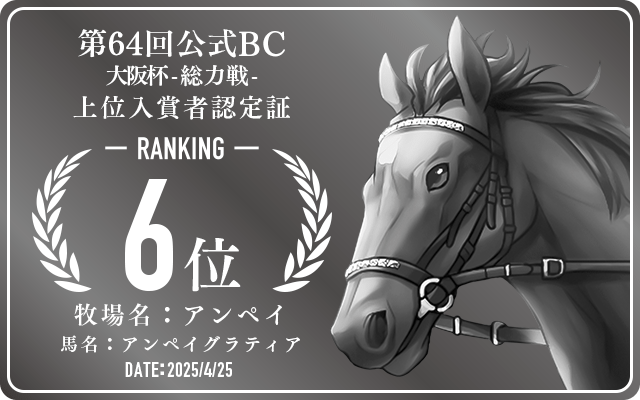 第64回公式BC 大阪杯 総力戦 6位入賞者認定証 牧場：アンペイ 馬名：アンペイグラティア 認定日：2025年4月25日