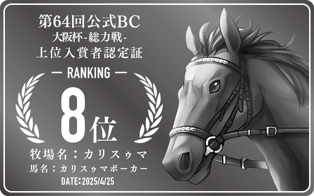 第64回公式BC 大阪杯 総力戦 8位入賞者認定証 牧場：カリスゥマ 馬名：カリスゥマポーカー 認定日：2025年4月25日