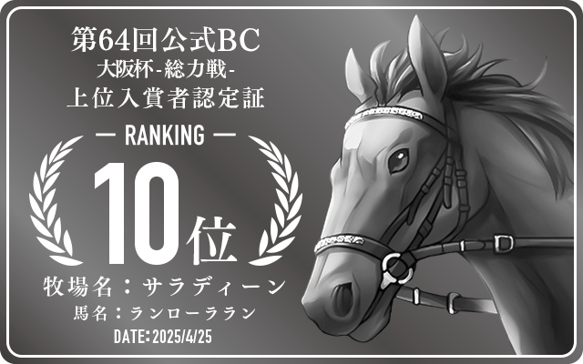 第64回公式BC 大阪杯 総力戦 10位入賞者認定証 牧場：サラディーン 馬名：ランローララン 認定日：2025年4月25日