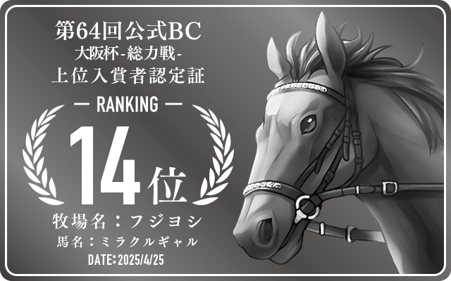 第64回公式BC 大阪杯 総力戦 14位入賞者認定証 牧場：フジヨシ 馬名：ミラクルギャル 認定日：2025年4月25日