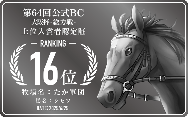 第64回公式BC 大阪杯 総力戦 16位入賞者認定証 牧場：たか軍団 馬名：ラセツ 認定日：2025年4月25日