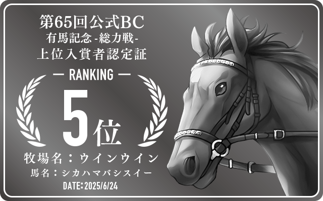 第65回公式BC 有馬記念 総力戦 5位入賞者認定証 牧場：ウインウイン 馬名：シカハマバシスイー 認定日：2025年6月24日