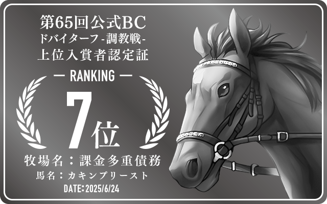第65回公式BC ドバイターフ 調教戦 7位入賞者認定証 牧場：課金多重債務 馬名：カキンプリースト 認定日：2025年6月24日
