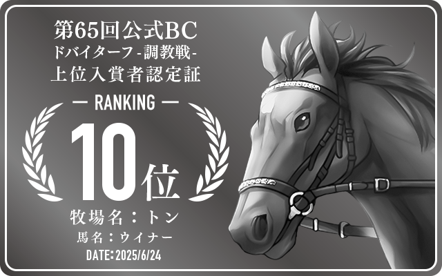 第65回公式BC ドバイターフ 調教戦 10位入賞者認定証 牧場：トン 馬名：ウイナー 認定日：2025年6月24日