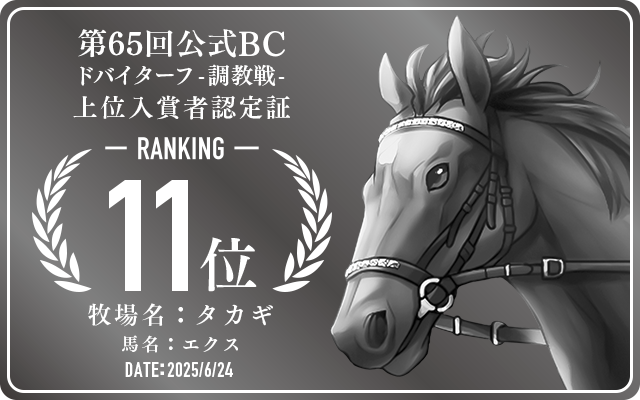 第65回公式BC ドバイターフ 調教戦 11位入賞者認定証 牧場：タカギ 馬名：エクス 認定日：2025年6月24日