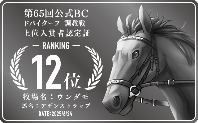 第65回公式BC ドバイターフ 調教戦 12位入賞者認定証 牧場：ウンダモ 馬名：アデンストラップ 認定日：2025年6月24日