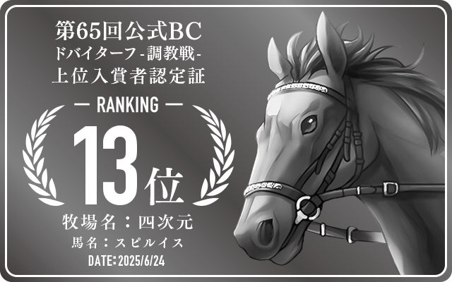 第65回公式BC ドバイターフ 調教戦 13位入賞者認定証 牧場：四次元 馬名：スピルイス 認定日：2025年6月24日