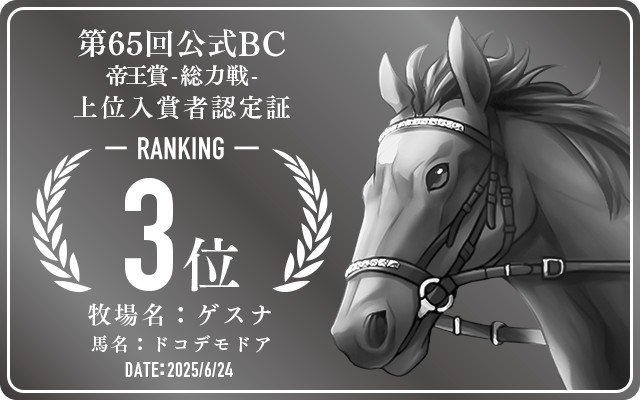 第65回公式BC 帝王賞 総力戦 3位入賞者認定証 牧場：ゲスナ 馬名：ドコデモドア 認定日：2025年6月24日