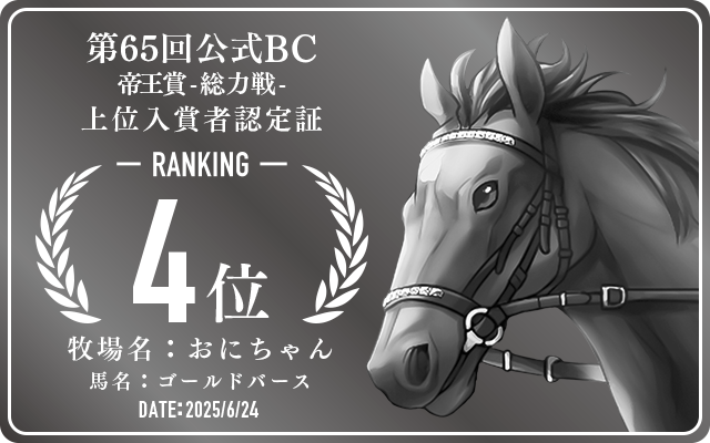 第65回公式BC 帝王賞 総力戦 4位入賞者認定証 牧場：おにちゃん 馬名：ゴールドバース 認定日：2025年6月24日